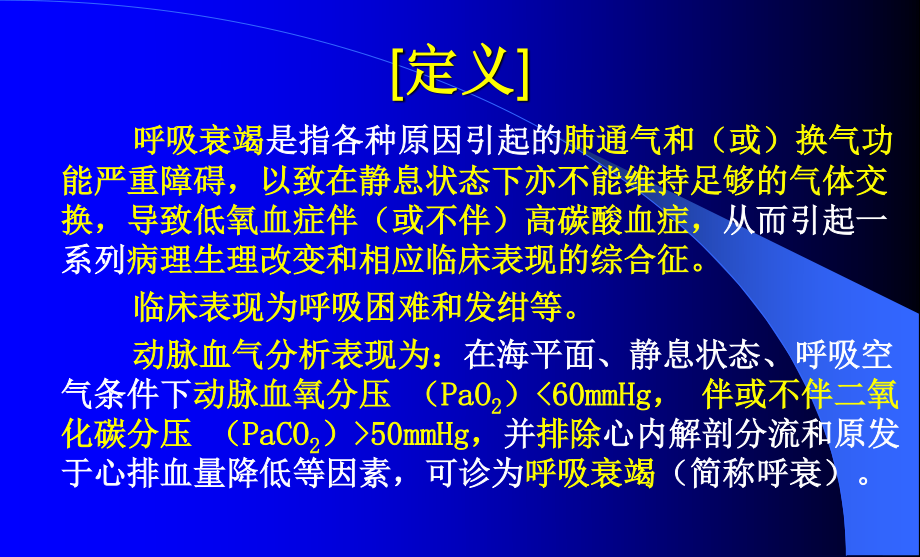 呼吸衰竭新蓝中西.ppt_第2页