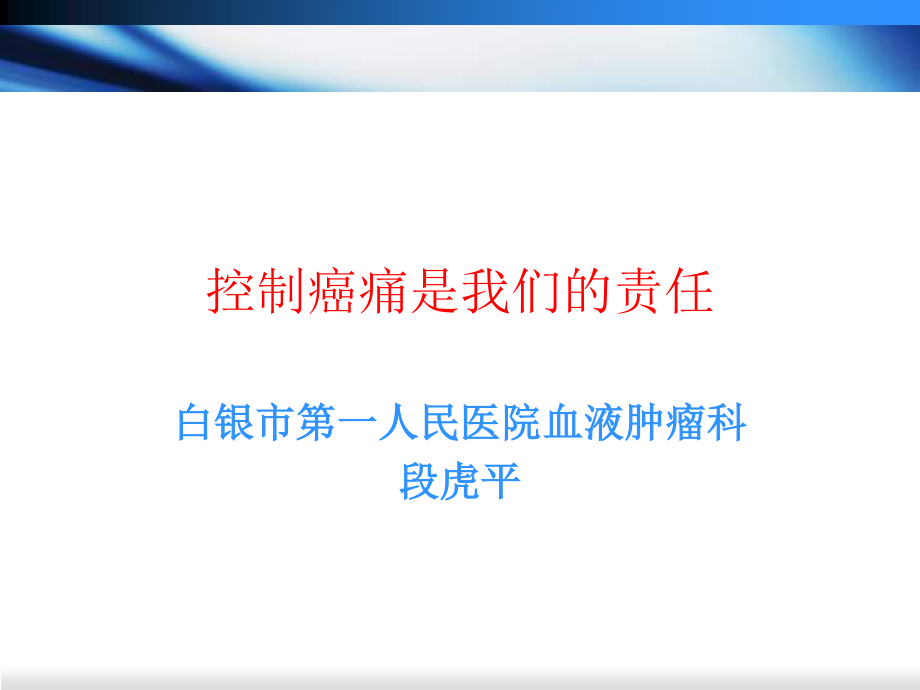 控制癌痛是我们的责任.ppt_第1页