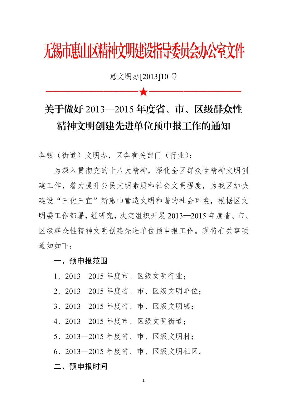 无锡市惠山区精神文明建设指导委员会办公室文件.doc_第1页