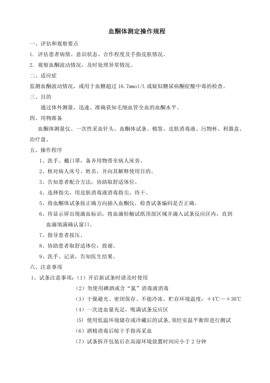 血酮体测定操作规程-Word-文档.doc_第1页