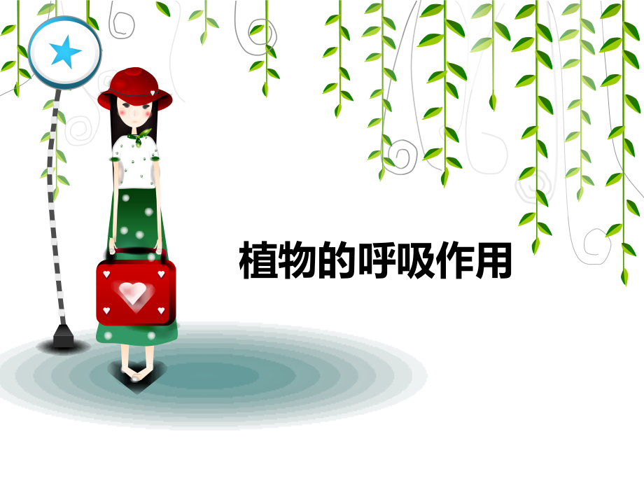 植物的呼吸作用2(有氧呼吸和无氧呼吸)分析.ppt_第1页