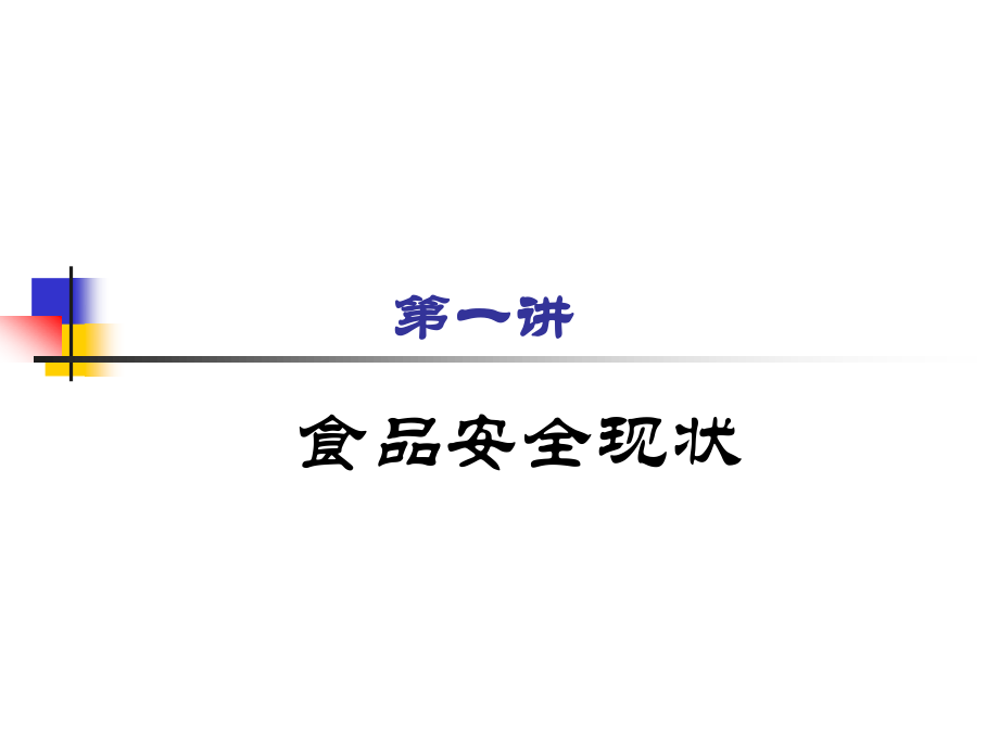 食品安全与营养健康.ppt_第1页