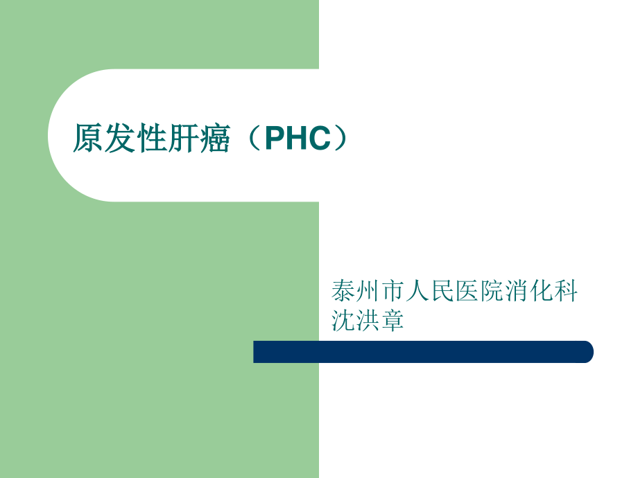 原发性肝癌(PHC)详解.ppt_第1页