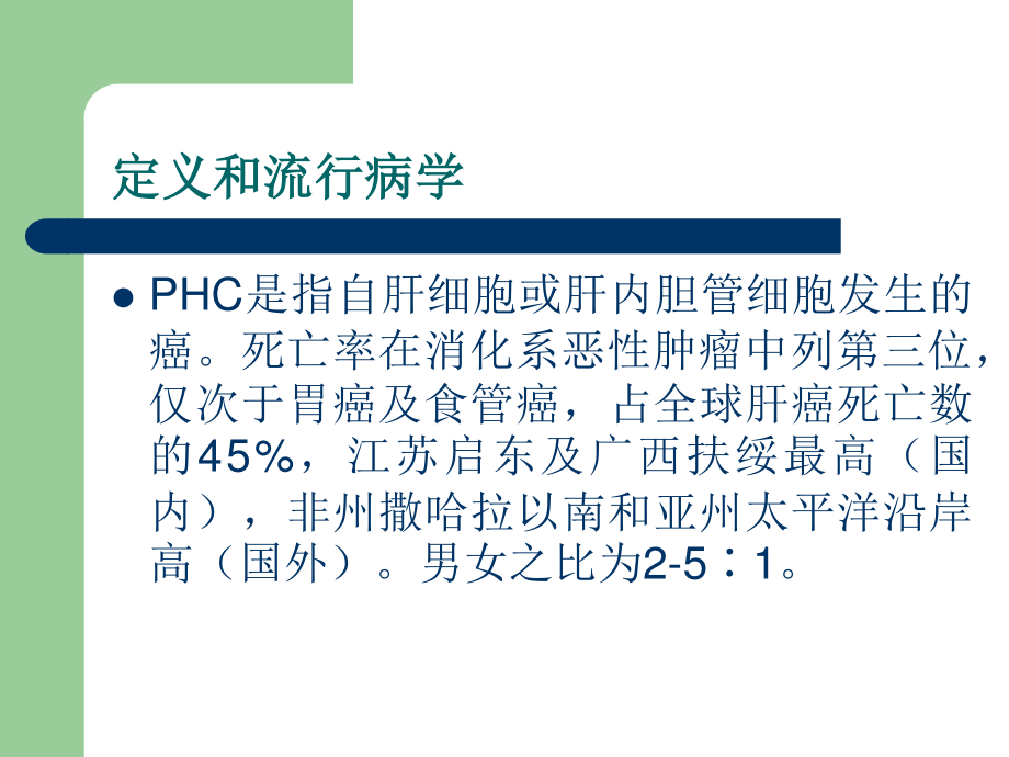 原发性肝癌(PHC)详解.ppt_第2页