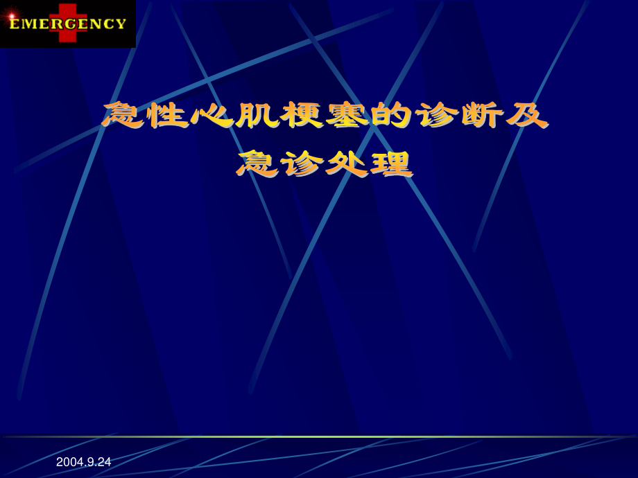 急性心梗诊治PPT.ppt_第1页