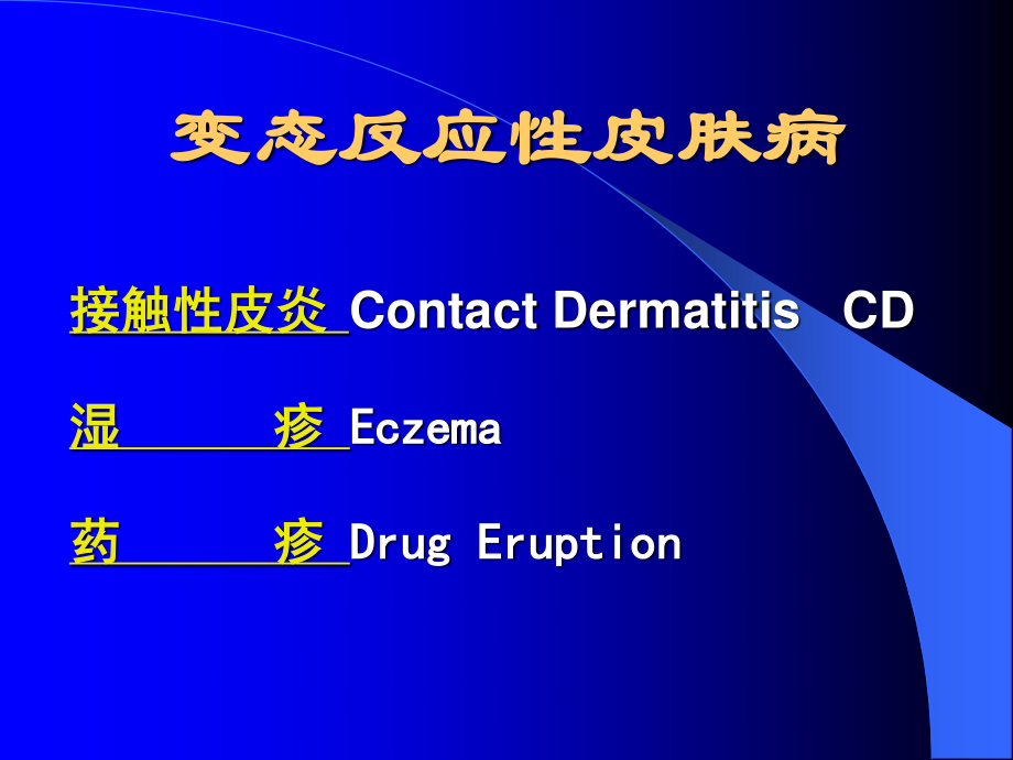 变态反应性皮肤病.ppt_第2页