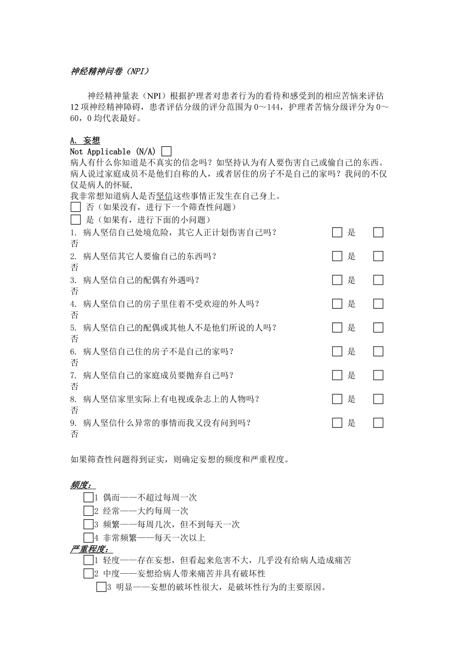 神经精神问卷NPI.doc_第1页