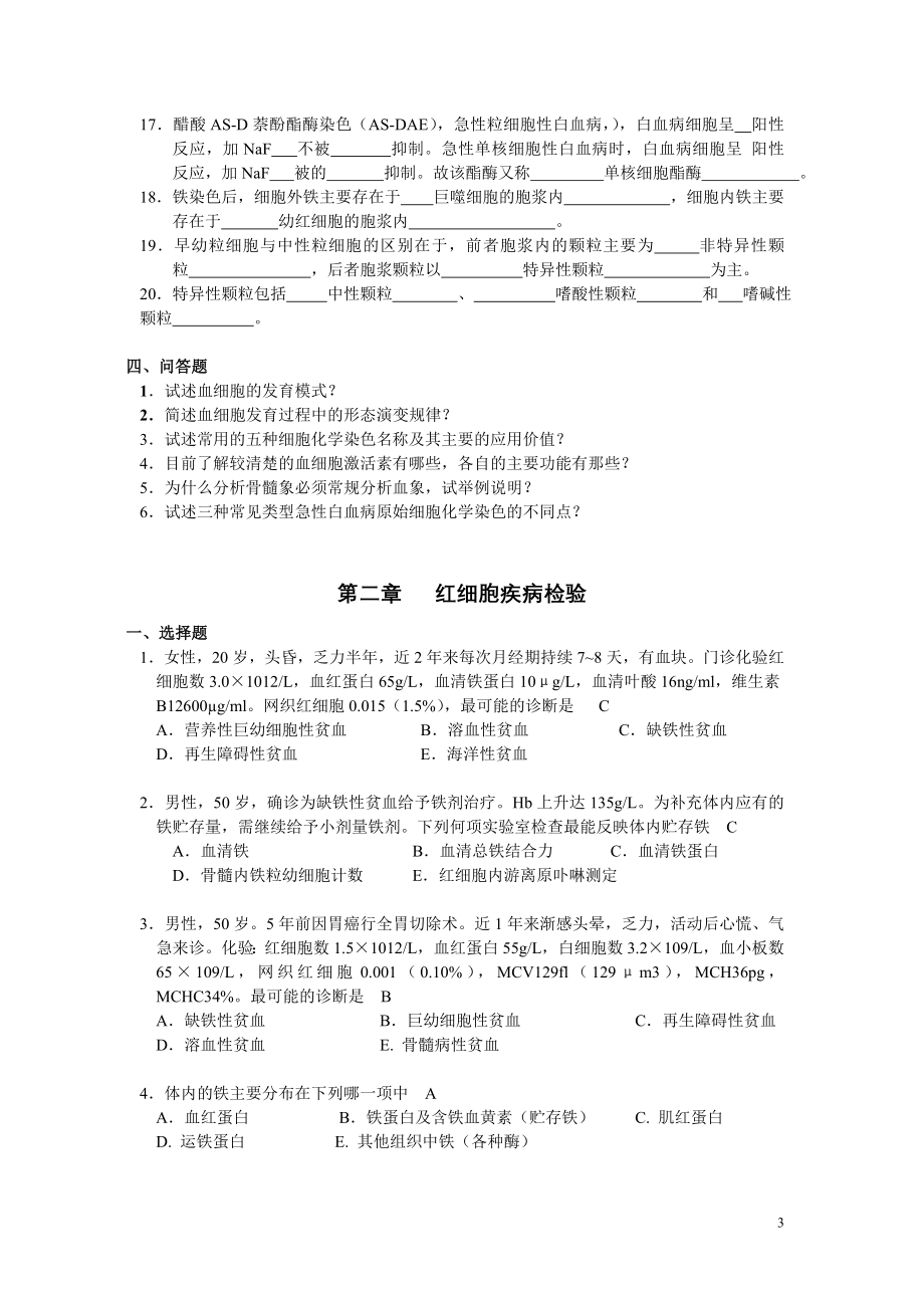 血液检验学题册.doc_第3页