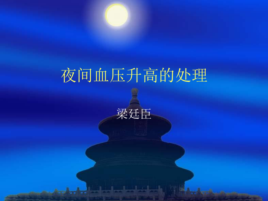 夜间高血压的处理.ppt_第1页