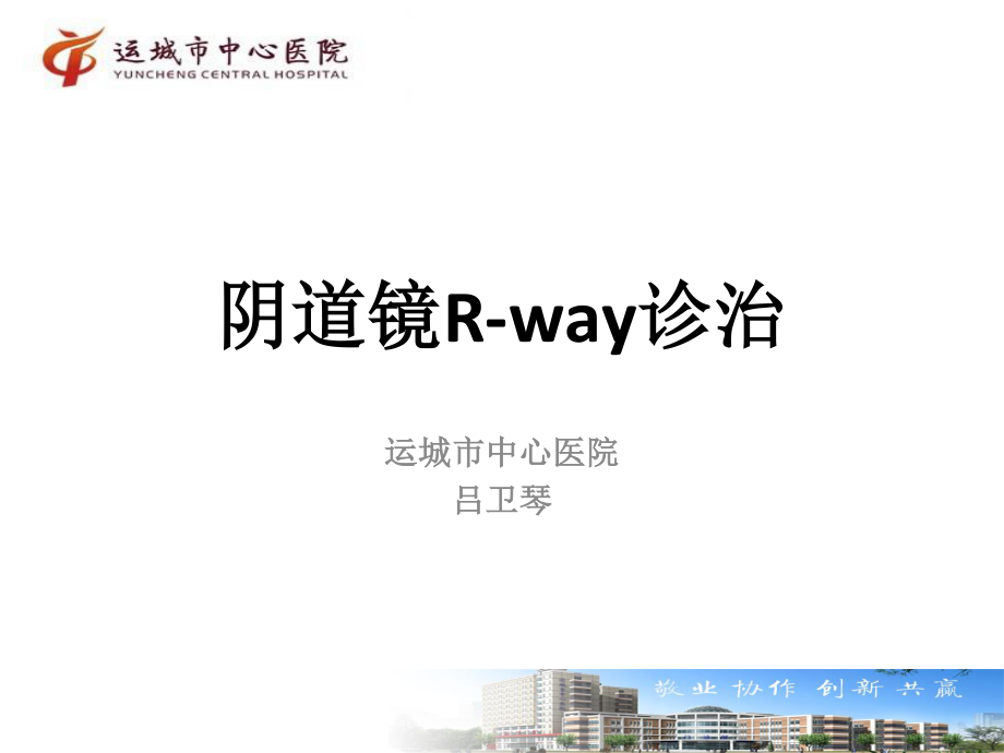 吕卫琴-阴道镜R-way诊治2015.8.29.ppt_第1页