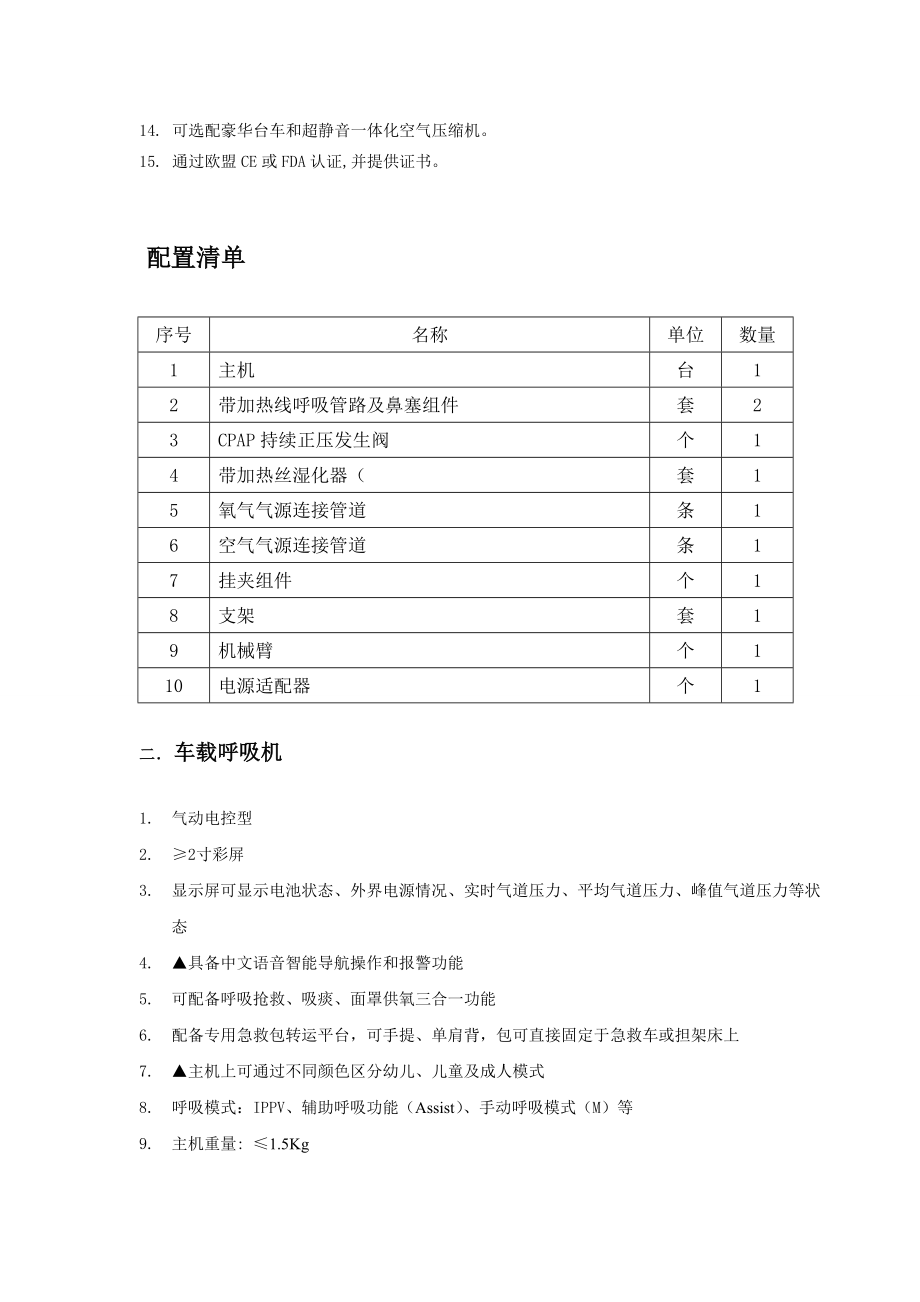 设备名称体外冲击波碎石机-深圳罗湖区人民医院.doc_第2页