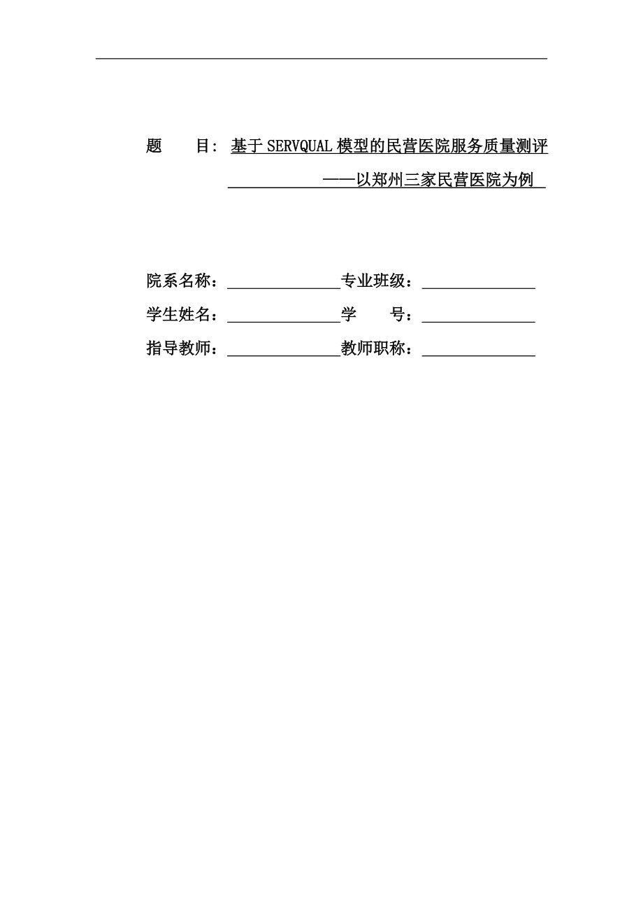 基于SERVQUAL模型的民营医院服务质量测评.doc_第1页