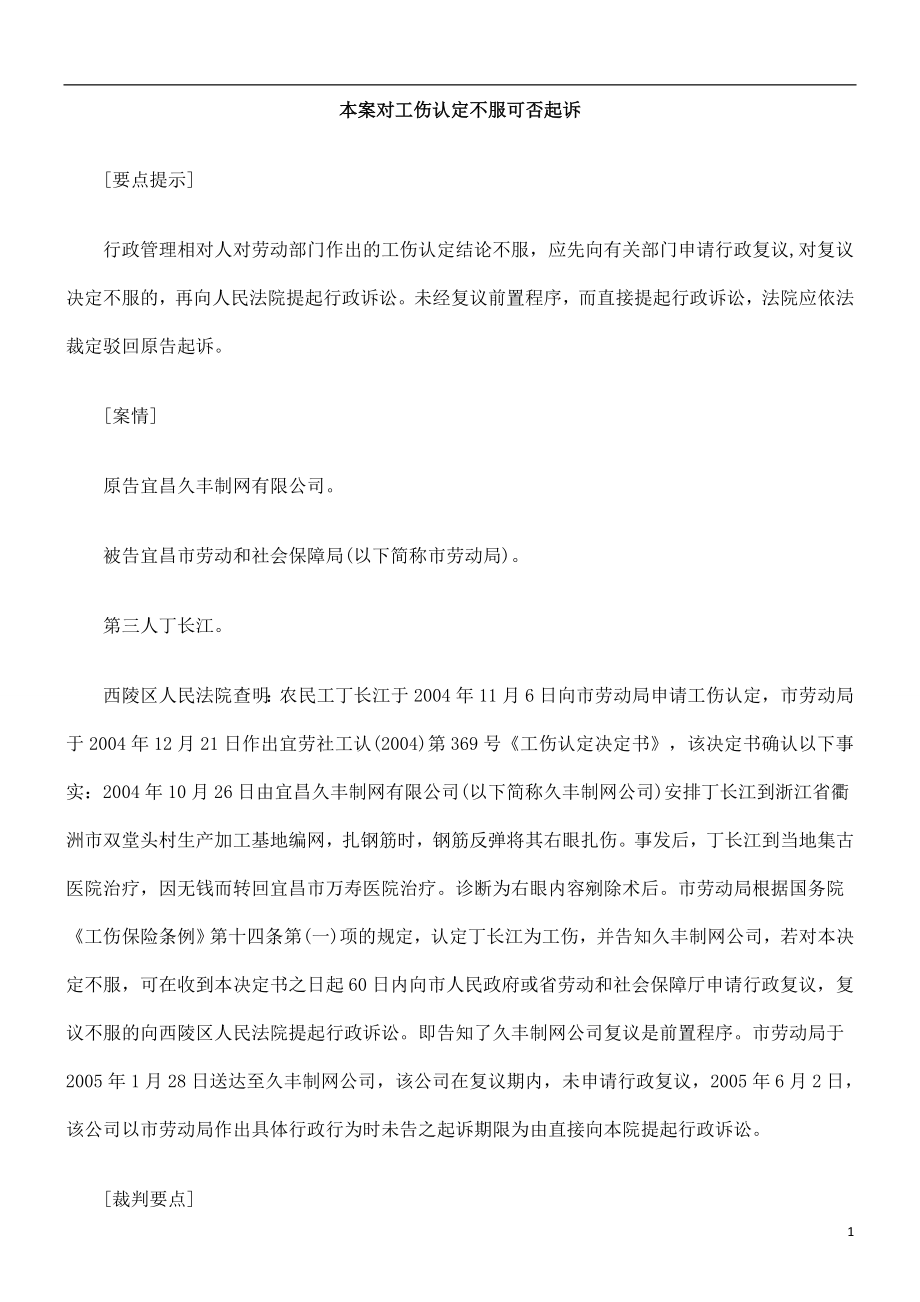 否起诉本案对工伤认定不服可.doc_第1页