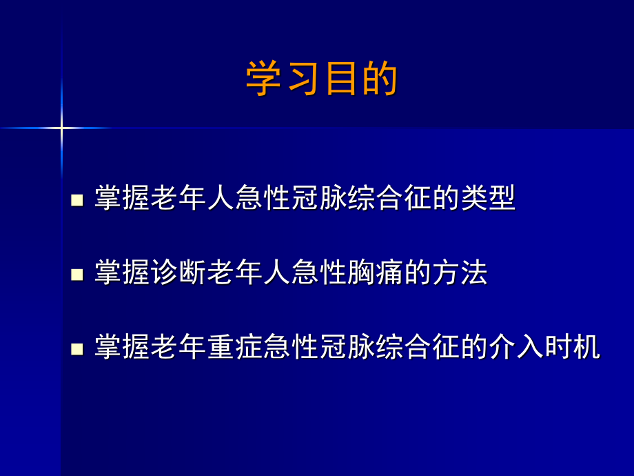 济南军区冠心病会议新乡卢才义.ppt_第1页