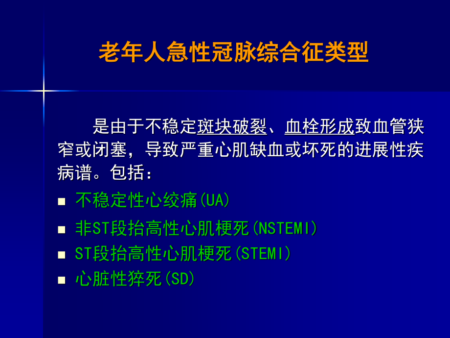 济南军区冠心病会议新乡卢才义.ppt_第2页