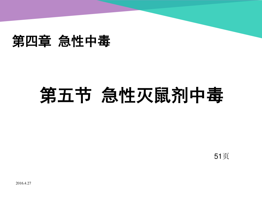 急性灭鼠剂中毒.ppt_第1页