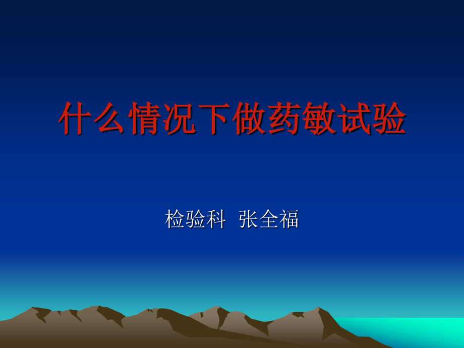 在什么情况下做药敏试验.ppt_第1页