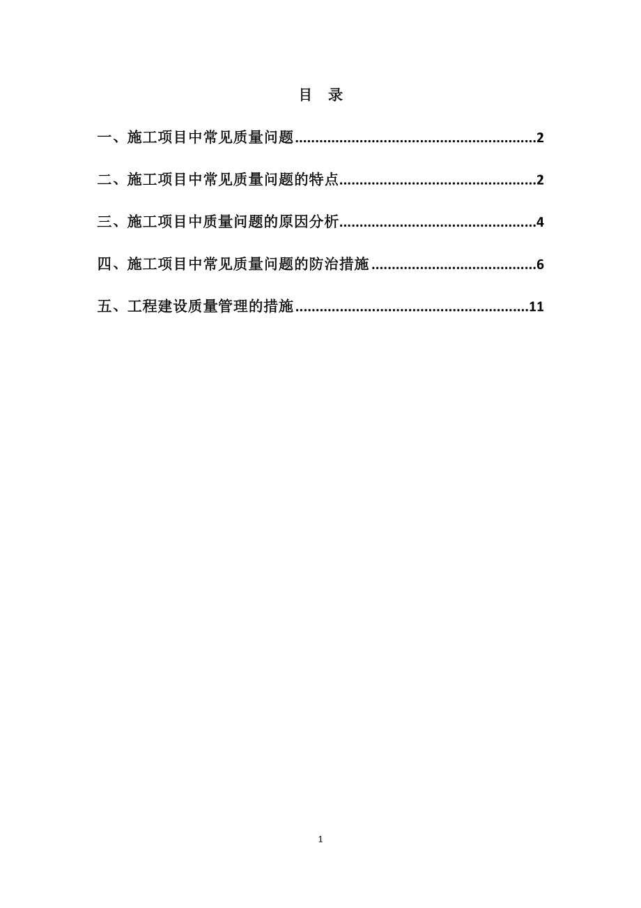 施工过程中的质量通病.docx_第1页