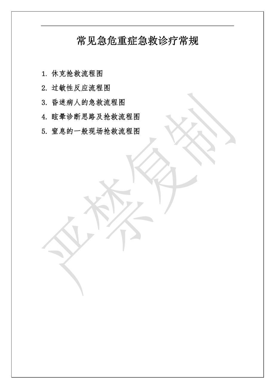 常见急危重症急救诊疗常规.docx_第1页