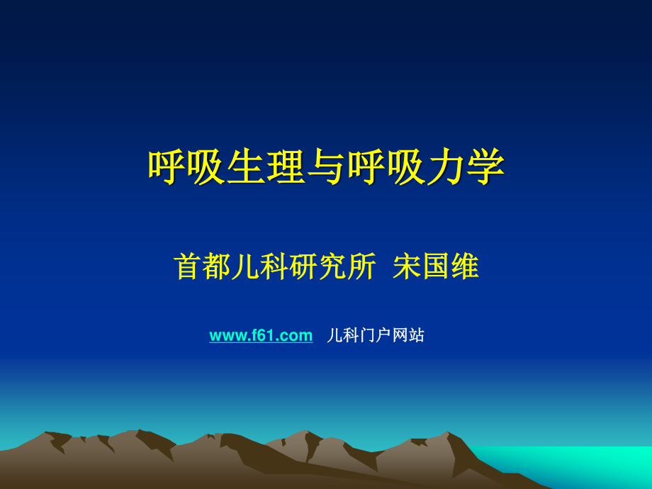 呼吸生理与呼吸力学.ppt_第1页