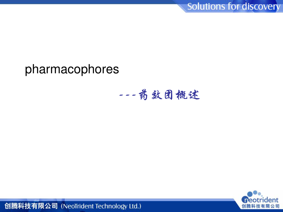 药效团的构建.ppt_第3页