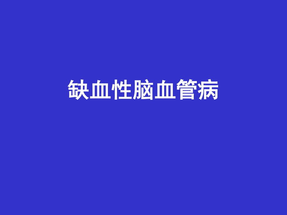 爱爱医资源-缺血性脑血管病.ppt_第1页