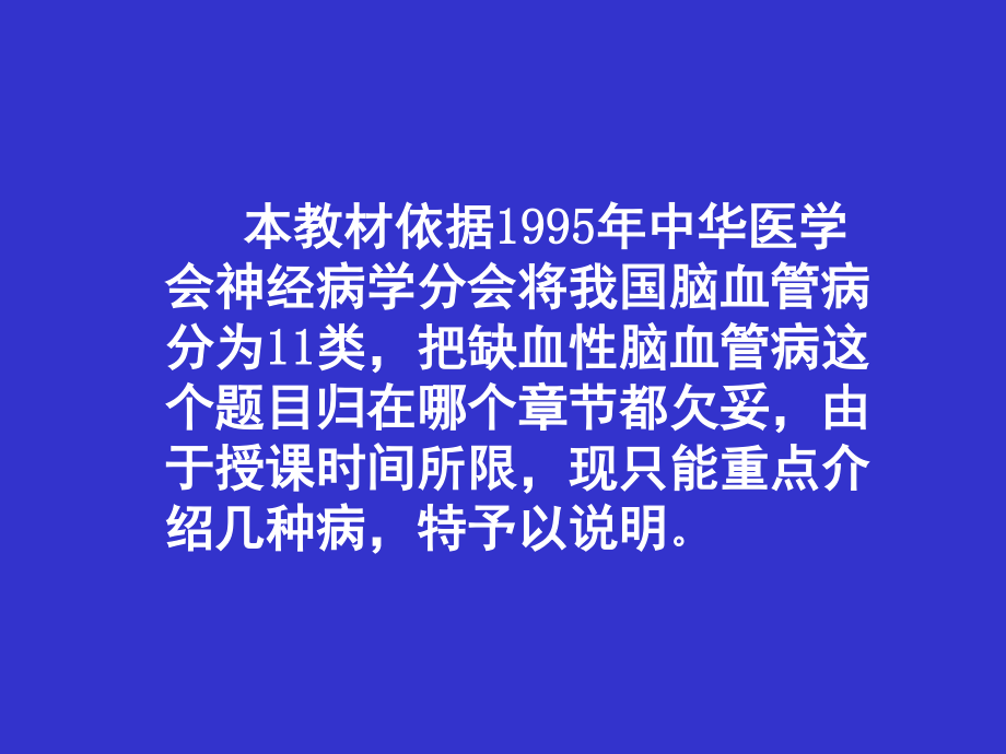 爱爱医资源-缺血性脑血管病.ppt_第2页