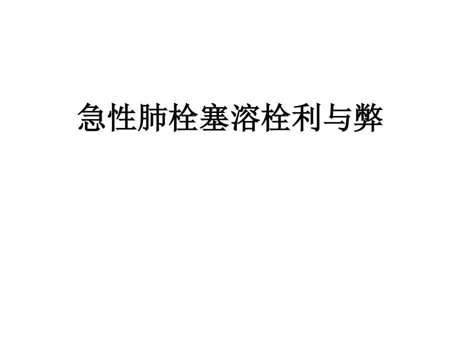 急性肺栓塞溶栓利与弊.ppt_第1页