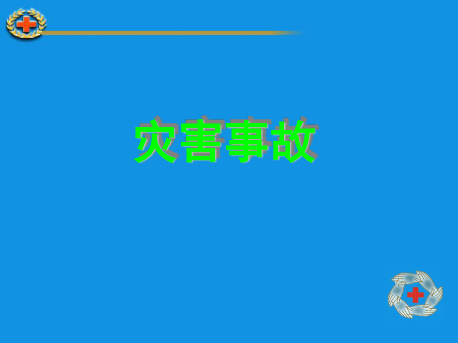 灾害(地震)外伤现场救护.ppt_第3页