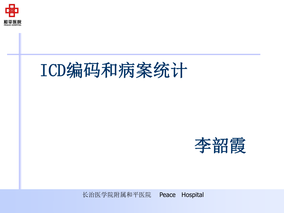 李韶霞ICD编码及病案统计.ppt_第1页