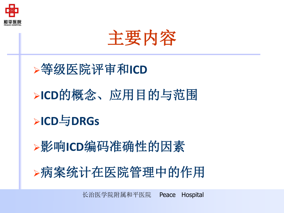 李韶霞ICD编码及病案统计.ppt_第2页