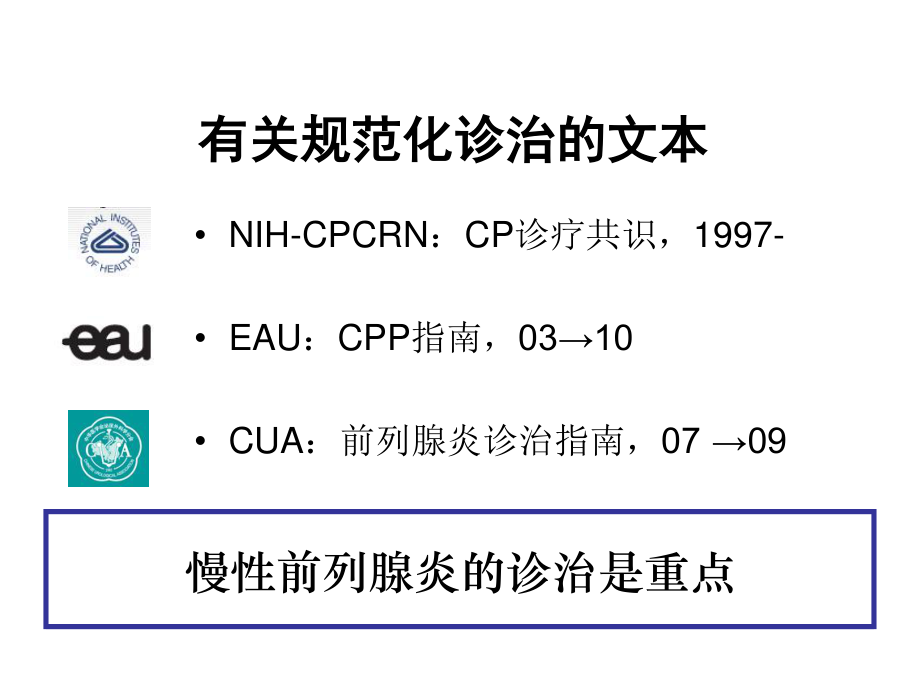 慢性前列腺炎规范化诊治.ppt_第2页