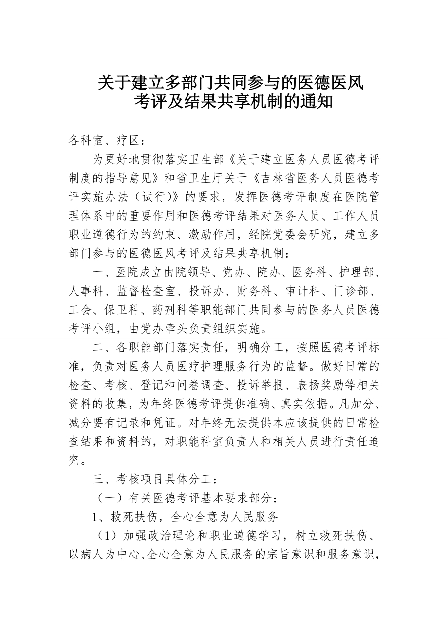 多部门共同参与的医德医风考评及结果共享机制.doc_第1页