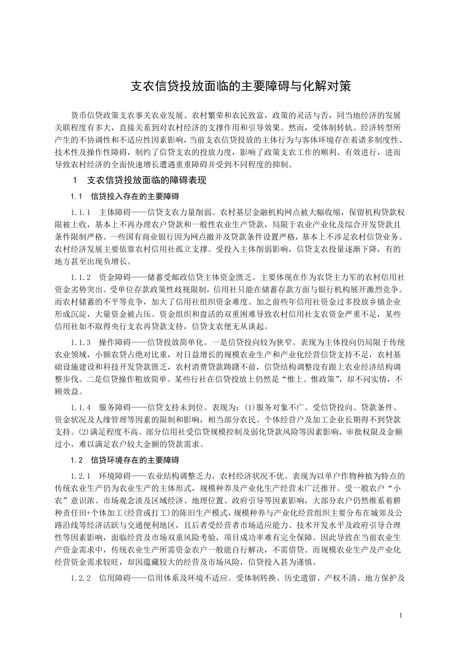 支农信贷投放面临的主要障碍与化解对策.doc_第1页