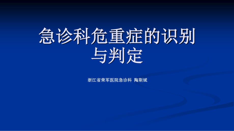 急诊科危重症的识别与判定.pptx_第1页