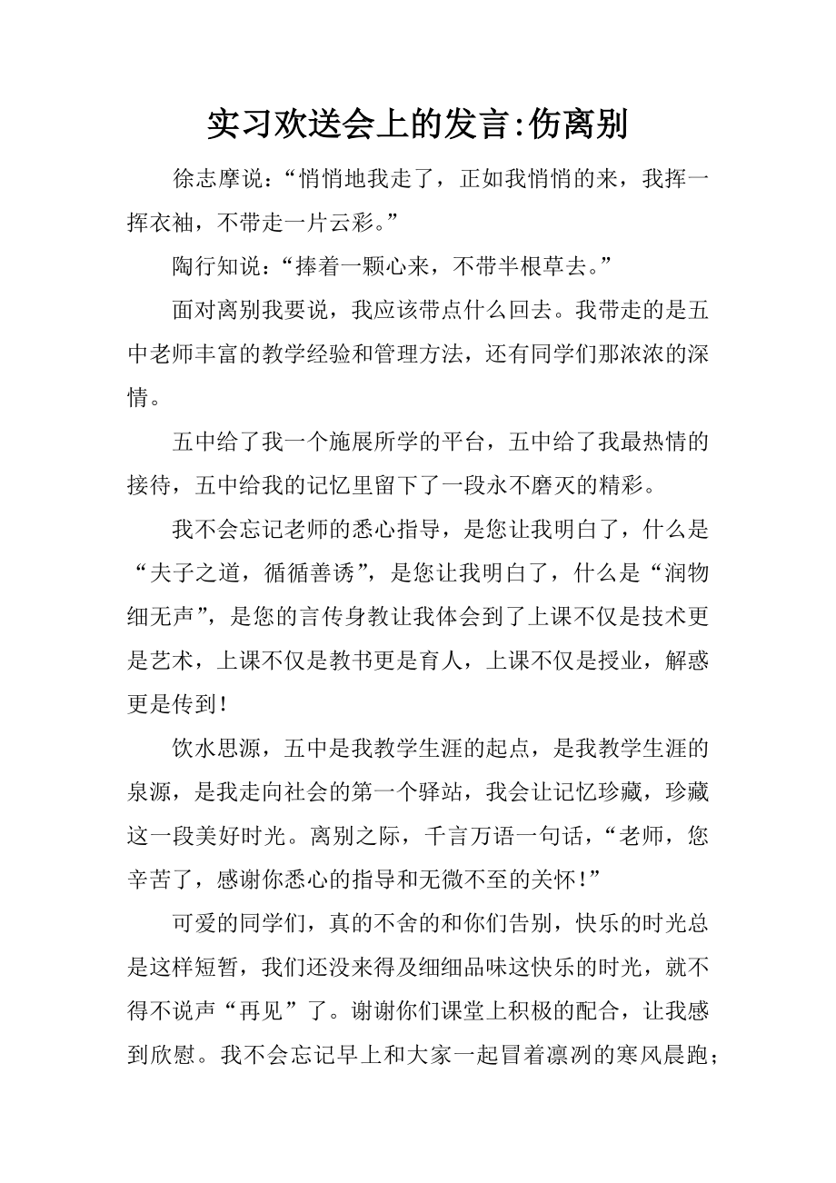 实习欢送会上的发言-伤离别.docx_第1页