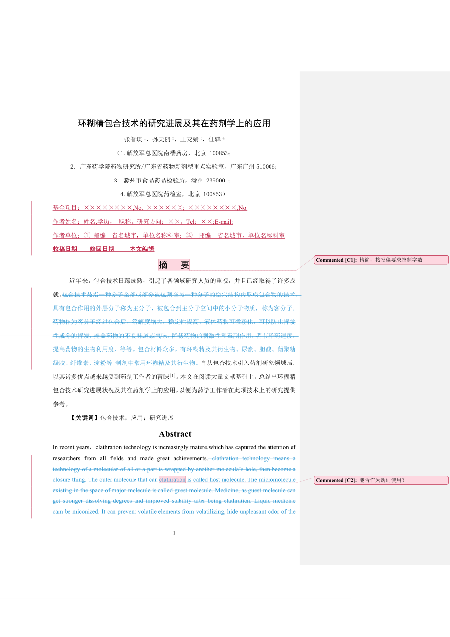 环糊精包合技术的研究进展及其在药剂学上的应用.doc_第1页