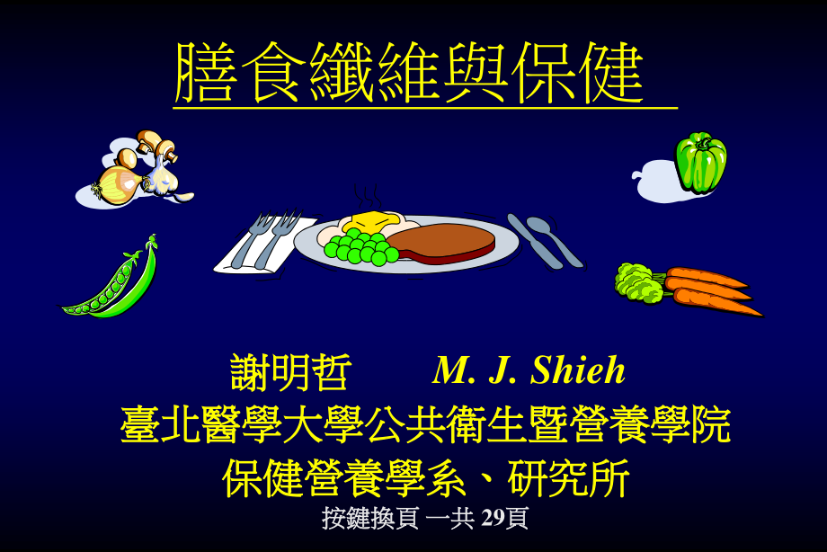 膳食纤维与健康.ppt_第1页