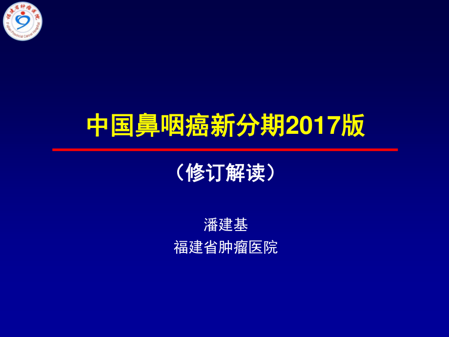 潘建基-中国鼻咽癌分期2017版-解读.pptx_第1页