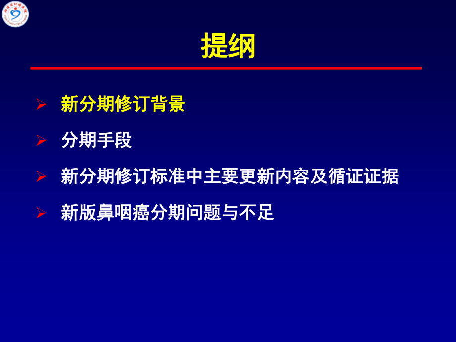 潘建基-中国鼻咽癌分期2017版-解读.pptx_第2页