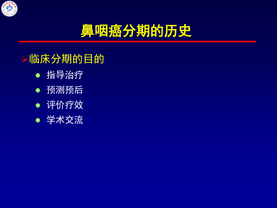 潘建基-中国鼻咽癌分期2017版-解读.pptx_第3页