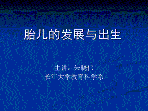 胎儿的发展与出生.ppt