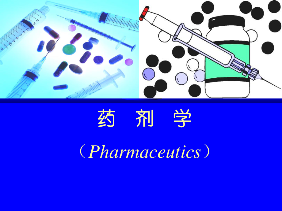 药剂学-期末-复习.ppt_第1页