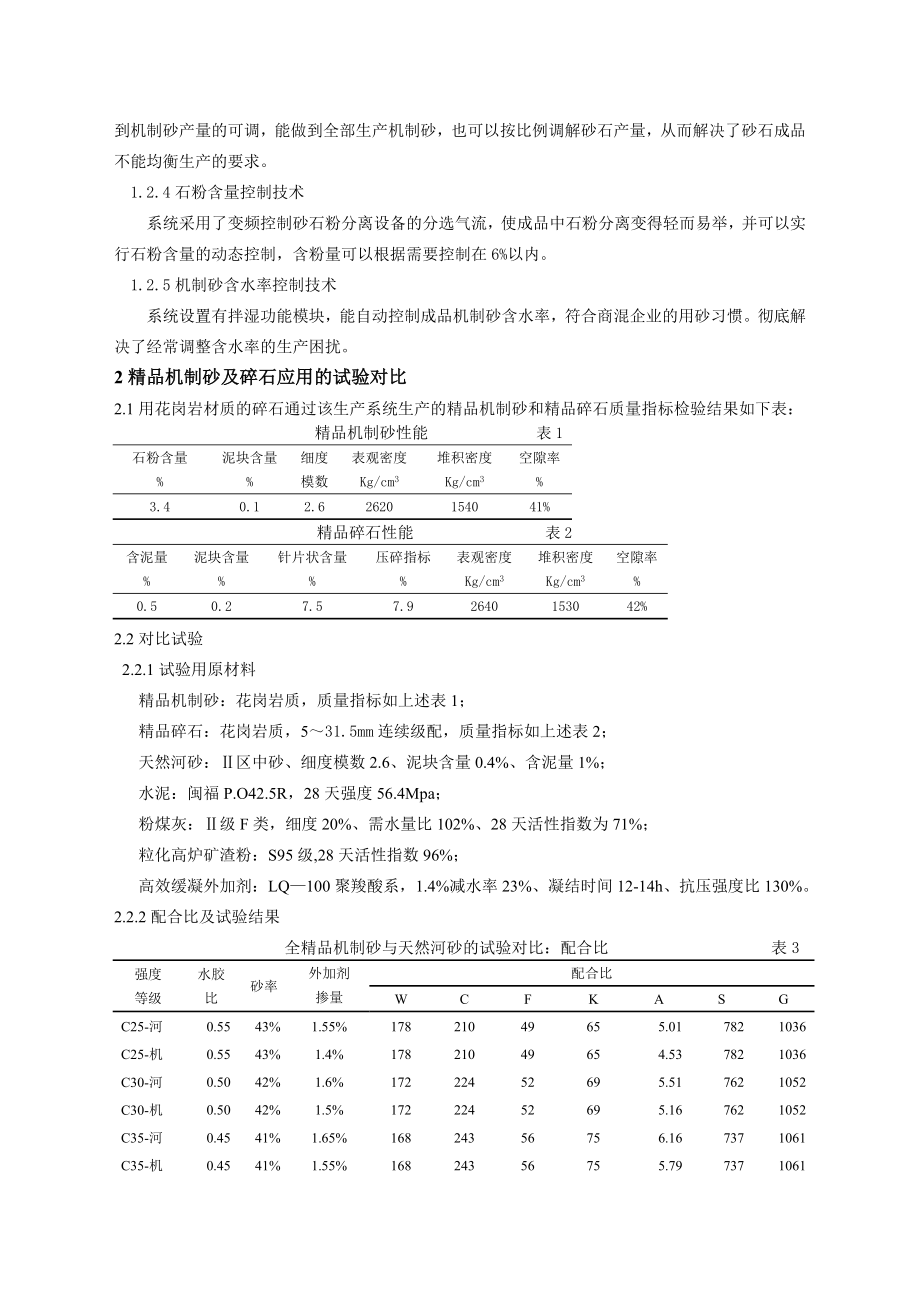 浅析精品砂石骨料加工系统在混凝土搅拌站生产应用与试验研究.doc_第3页