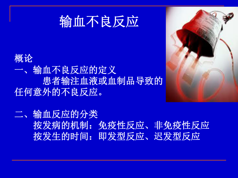 输血不良反应.ppt_第2页