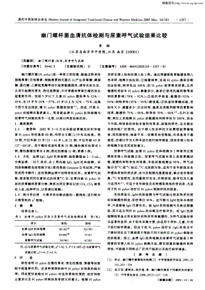 幽门螺杆菌血清抗体检测与尿素呼气试验结果比较.pdf