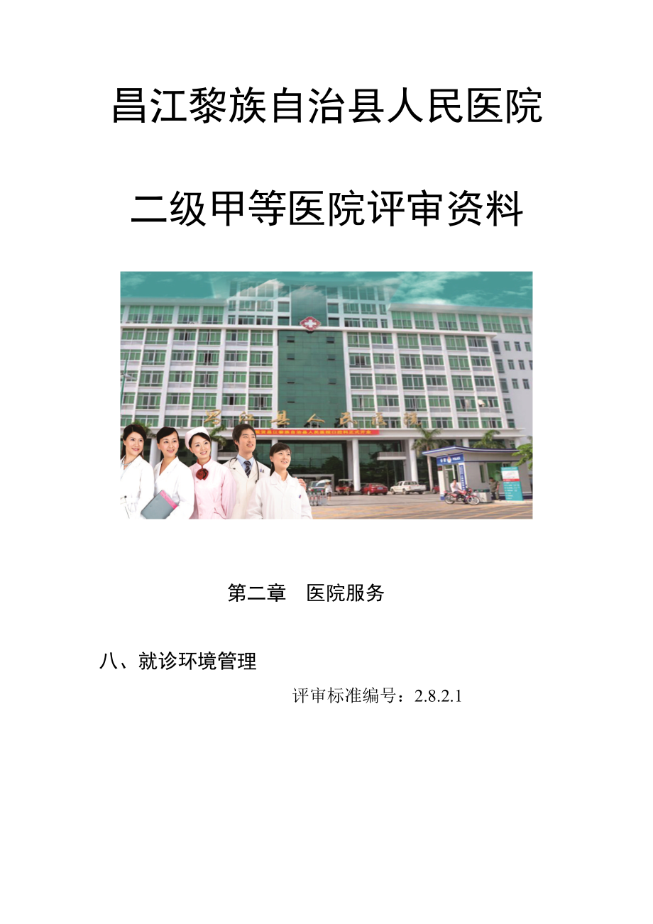 昌江黎族自治县人民医院.doc_第1页