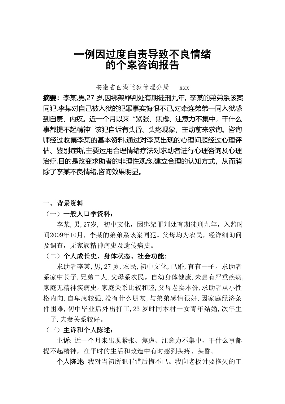 犯罪因过度自责导致不良情绪介绍.doc_第2页