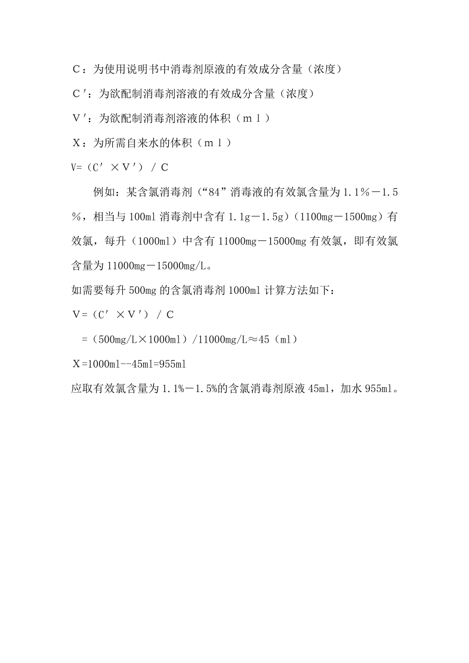 含氯消毒剂的使用及配制方法.doc_第3页