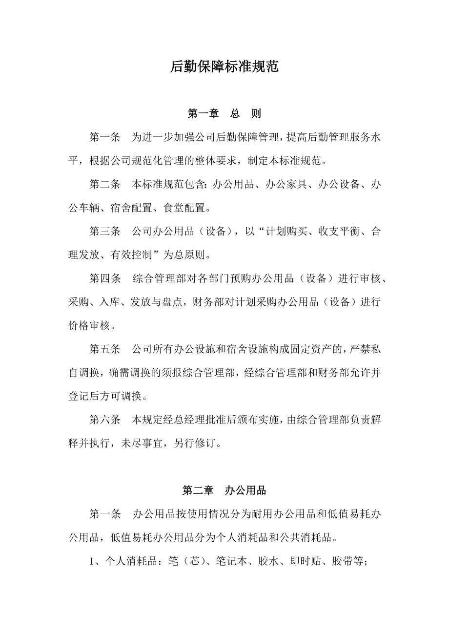 后勤保障标准规范.docx_第1页